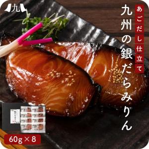 ギフト包装品【あごだし仕立て 銀だらみりん 480g（60g×8切れ）】 冷凍 銀ダラ 歳暮 中元 贈答 ギフト お祝い 福岡 名物 西京漬 アキラ水産 送料無料