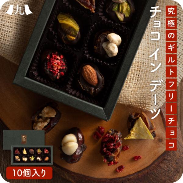 ギフト包装品 グルテンフリー 砂糖不使用 「チョコinデーツ 10個入」 チョコレート デーツ ギル...