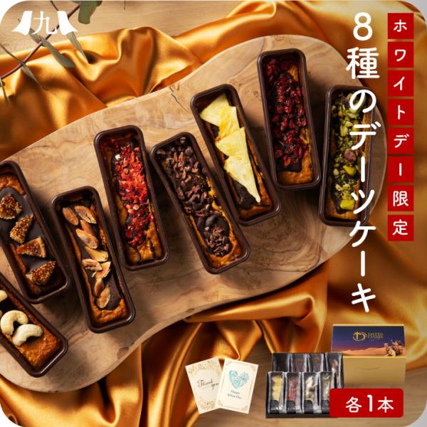 予約受付 ホワイトデー限定仕様「ビューティーデーツケーキ 8本セット」九州 お取り寄せ スティックケ...