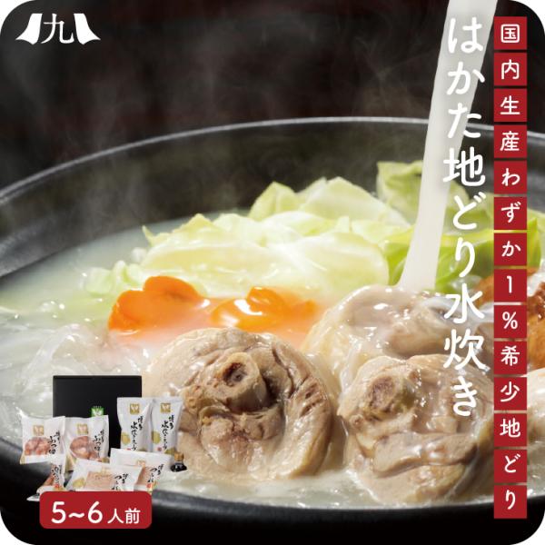 産地直送 【博多地どり 水炊き 鍋セット 5〜6人前 モモ切身/つみれ/鶏ガラスープ/橙ポン酢付き】...