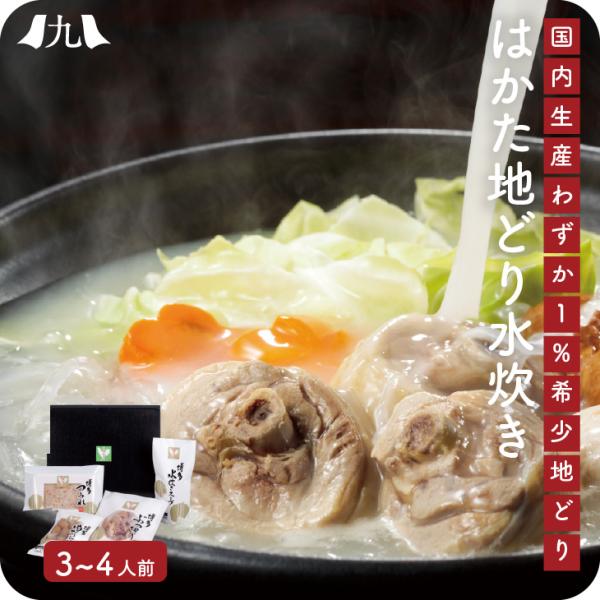 産地直送 【博多地どり 水炊き 鍋セット 3〜4人前 ぶつ切り/つみれ/鶏ガラスープ】福岡  博多 ...