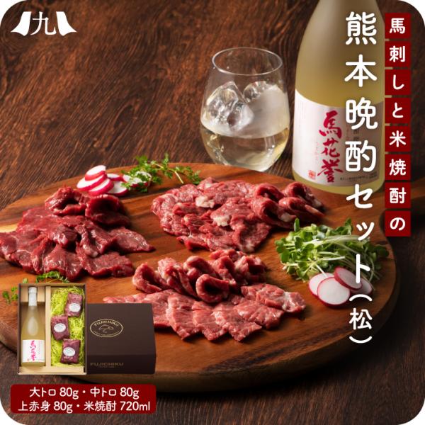 「馬刺し＋焼酎 晩酌セット（松）」冷凍便 馬肉 詰め合わせ【送料無料】お歳暮 帰省暮