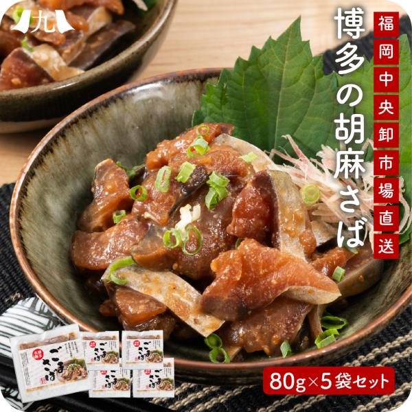 ごまさば 博多名物 「 胡麻さば 80g×5袋 」 福岡 博多名物 冷凍 胡麻鯖 セット