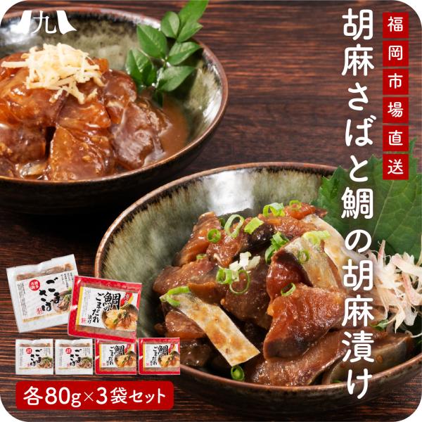 ごま鯖 ごま鯛 博多名物 「 胡麻さば ・ 鯛の胡麻漬け 各80g×3袋 」 福岡 博多名物 冷凍 ...