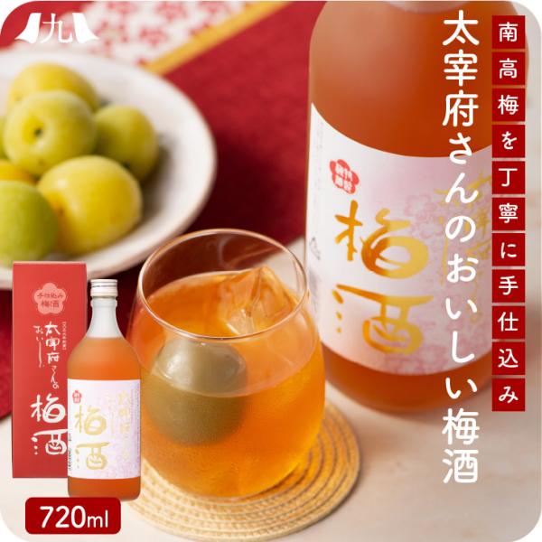 産地直送【太宰府さんのおいしい梅酒 (箱入)】 720ml  梅酒 お酒 光酒造 昔ながらの 飲みや...
