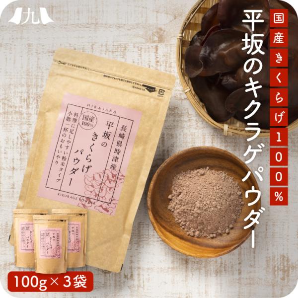 「平坂のきくらげパウダー 3袋セット」九州 お取り寄せ 国産 農薬不使用 きくらげ パウダー 粉末 ...