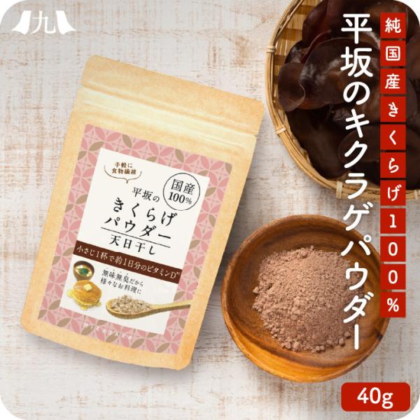 産地直送 【平坂のきくらげパウダー 40g】九州 お取り寄せ 国産 農薬不使用 きくらげ パウダー ...