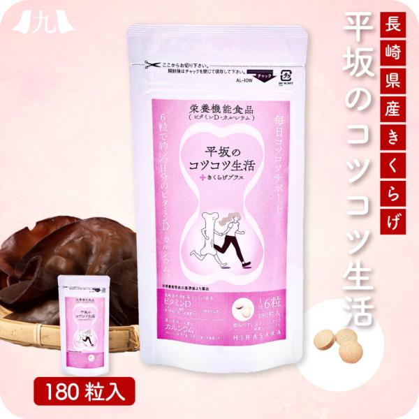 「平坂のコツコツ生活 〜きくらげプラス〜」国産 きくらげ キクラゲ 長崎 健康 ビタミンD カルシウ...