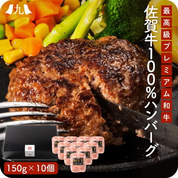 産地直送 「佐賀牛100%ハンバーグ 10個」九州 お取り寄せ 黒毛和牛 ブランド牛 雌牛 たっぷり...