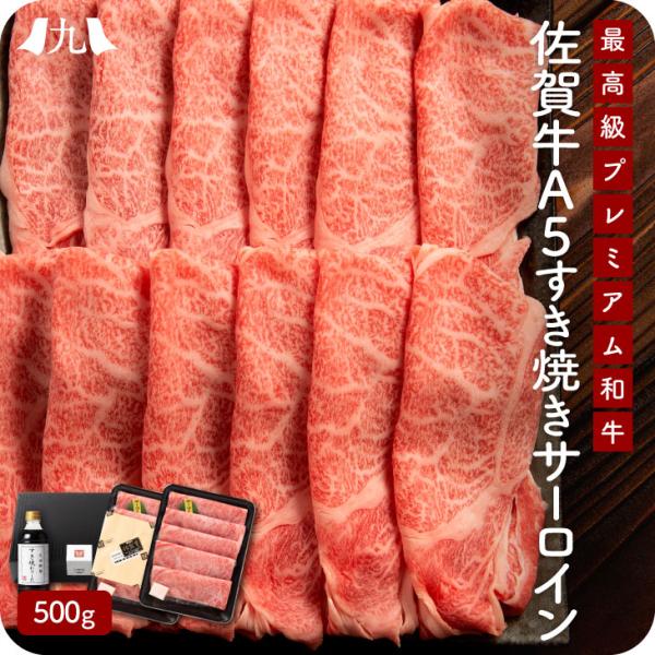 産地直送 「佐賀牛A5雌牛すき焼きサーロイン 500g 割り下付」九州 お取り寄せ 黒毛和牛 ブラン...