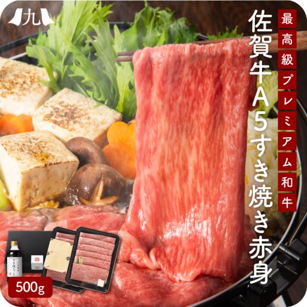 産地直送 「佐賀牛A5雌牛すき焼き 赤身 500g 割り下付」九州 お取り寄せ 黒毛和牛 ブランド牛...