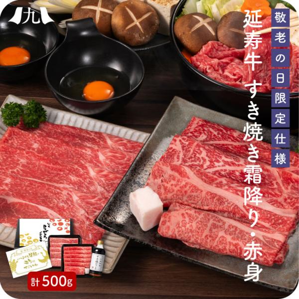 予約受付 敬老の日限定「赤牛（延寿牛）霜降り・赤身 うす切り食べ比べセット 500g」割り下付き す...