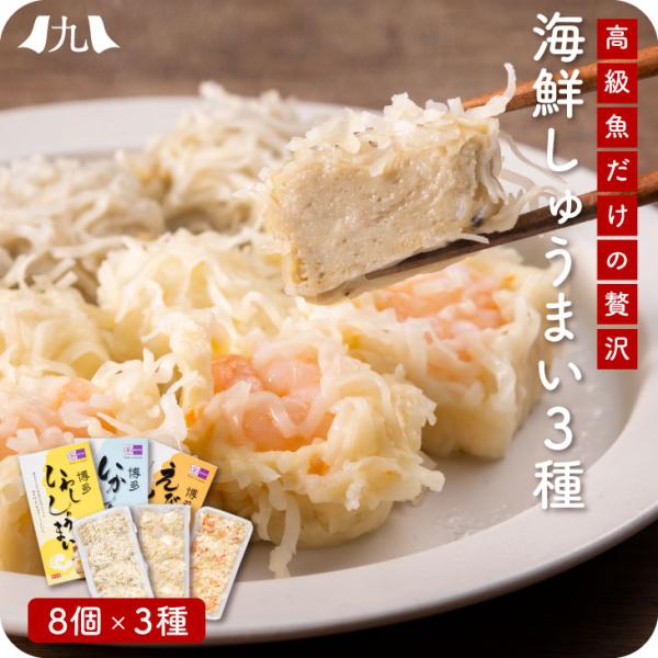 「海鮮しゅうまい３種セット」九州 お取り寄せ 長崎産 いわし いか えび 簡単調理 海鮮焼売 おかず...