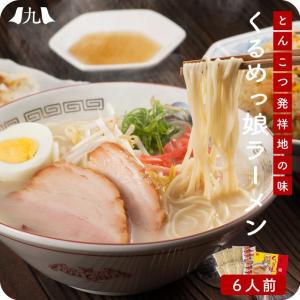 くるめっ娘ラーメン 6人前 とんこつ ラーメン 半生麺 豚骨 福岡 久留米｜kyushu-sanchoku