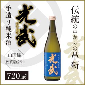 産地直送 【光武 手造り純米酒 720ml】 光武酒造 佐賀 鹿島の老舗蔵元 九州 お取り寄せ 山田錦 日本酒 お祝い 贈り物 中元 歳暮 送料無料｜kyushu-sanchoku