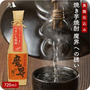 光武酒造 焼き芋焼酎 魔界への誘い 720ml 芋焼酎 さつま芋 米麹 佐賀県  お歳暮　帰省暮｜kyushu-sanchoku