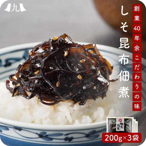 産地直送【しそ昆布 200g 3個セット】九州お取り寄せ　おつまみ　おかず　佃煮　しそ　おにぎり　惣...