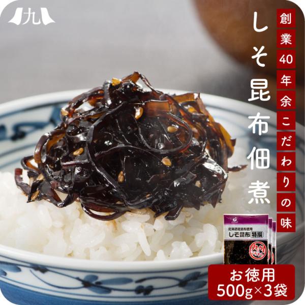 産地直送【しそ昆布 500g 3個セット】九州お取り寄せ　おつまみ　おかず　佃煮　しそ　おにぎり　惣...