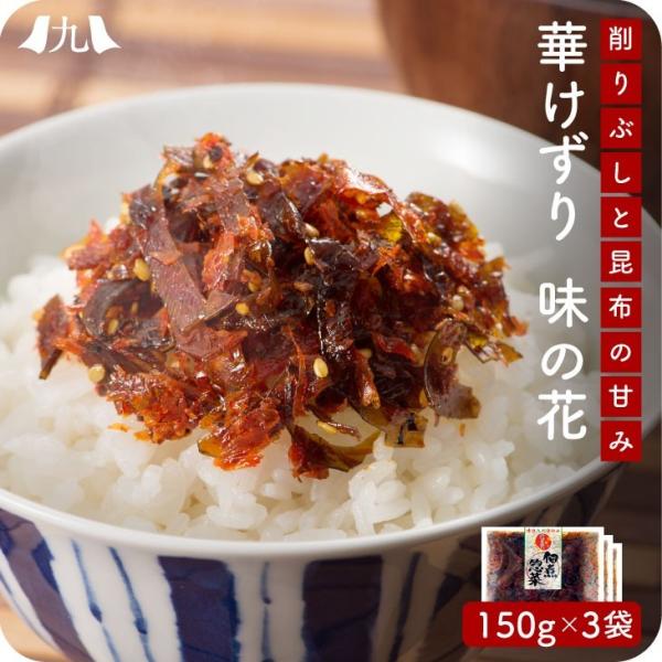 産地直送【味の花 150g 3個セット】九州お取り寄せ　おかず　お弁当　おつまみ　佃煮　大容量　送料...