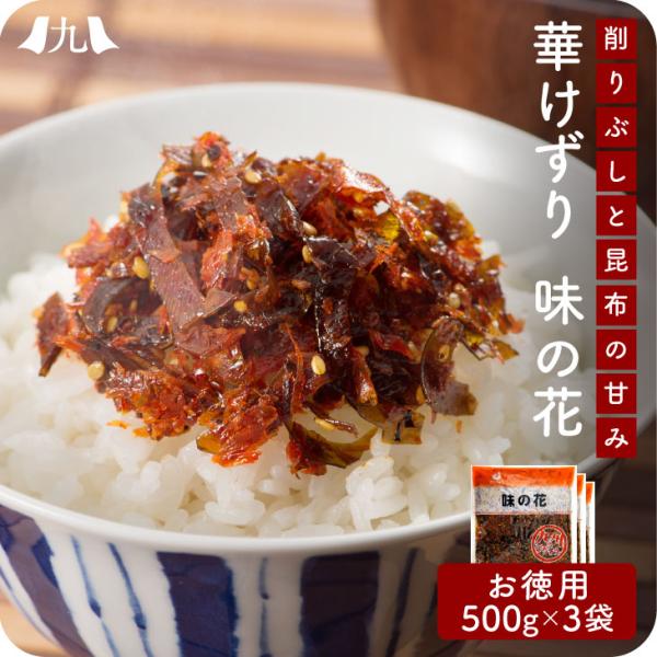 産地直送【味の花 500g 3個セット】九州お取り寄せ　おかず　お弁当　おつまみ　佃煮　大容量　送料...