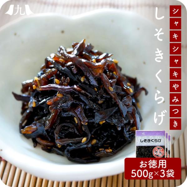 産地直送【しそきくらげ 500g 3個セット】九州お取り寄せ　おつまみ　おかず　佃煮　しそ　きくらげ...