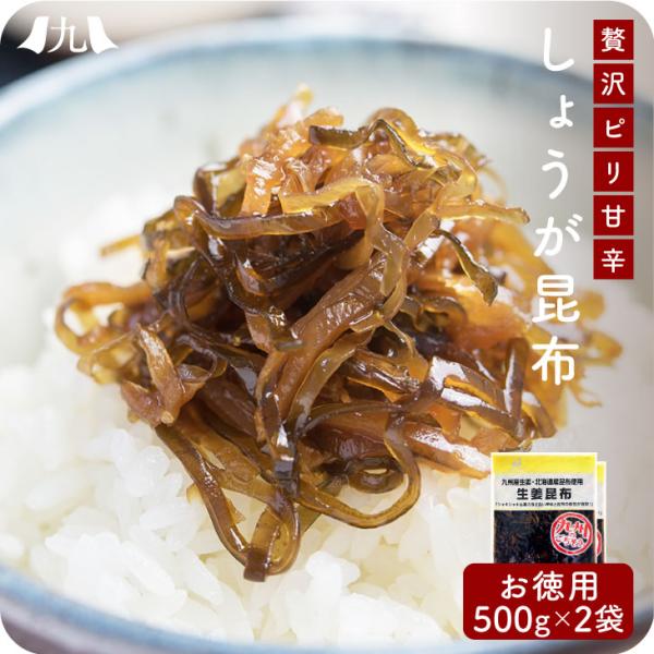 産地直送【生姜昆布 500g 2個セット】九州お取り寄せ　おつまみ　おかず　佃煮　生姜　昆布　おにぎ...