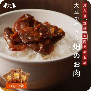 産地直送【畑のお肉 1kg 3個セット】九州お取り寄せ　おつまみ　おかず　お弁当　ソイミート　大豆肉　ヘルシーミート　ヘルシー　お得　大容量　送料無料