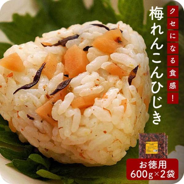 産地直送【梅れんこんひじき 600g 2個セット】九州お取り寄せ　まぜご飯　梅　れんこん　ひじき　常...