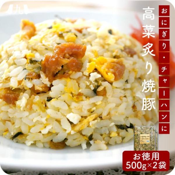 産地直送【九州産高菜炙り焼豚 500g 2個セット】九州お取り寄せ　焼豚　高菜　チャーハン　大容量　...