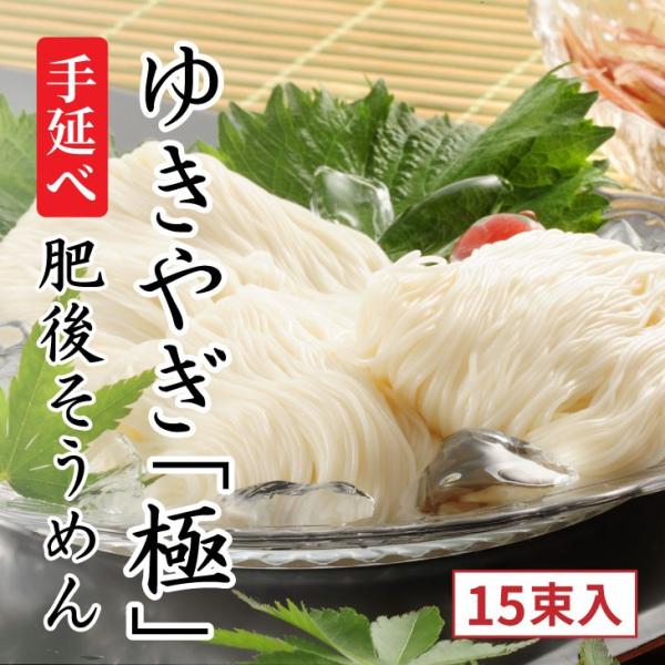 極 手延べ肥後そうめん 「ゆきやぎ」 15束入り  お歳暮　帰省暮