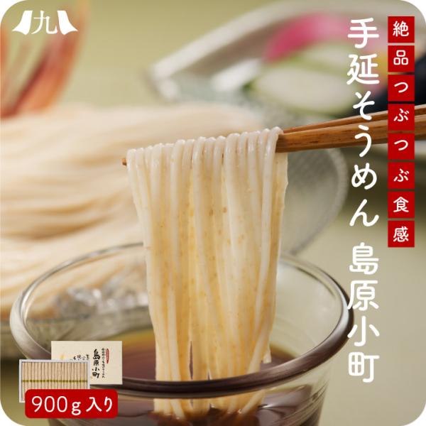 熨斗・表書きOK 箱付「手延べそうめん 島原小町」 900g（50g×18束） 全粒粉入り 島原そう...