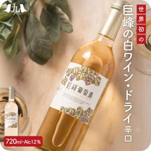 田主丸 ご当地 白ワイン(のし対応)「巨峰葡萄酒 ドライ」720ml ワイン 巨峰 果実酒 白ワイン 日本 葡萄酒 お酒 さっぱり あっさり 辛口 巨峰ワイナリー｜kyushu-sanchoku