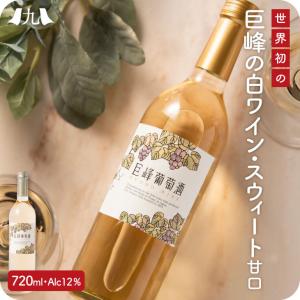 巨峰葡萄酒スウィート 国産 白ワイン 720ml（耳納山麓・巨峰ワイナリー製）｜kyushu-sanchoku