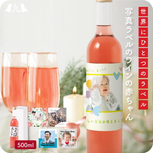 「オリジナルラベル ワインの赤ちゃん」500ml（耳納山麓・巨峰ワイナリー製）オーダーメイド スマホ...