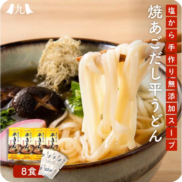 産地直送 【無添加焼きあごスープと平たいうどん ８食】九州 お取り寄せ 無添加 あごスープ 平麺 お...