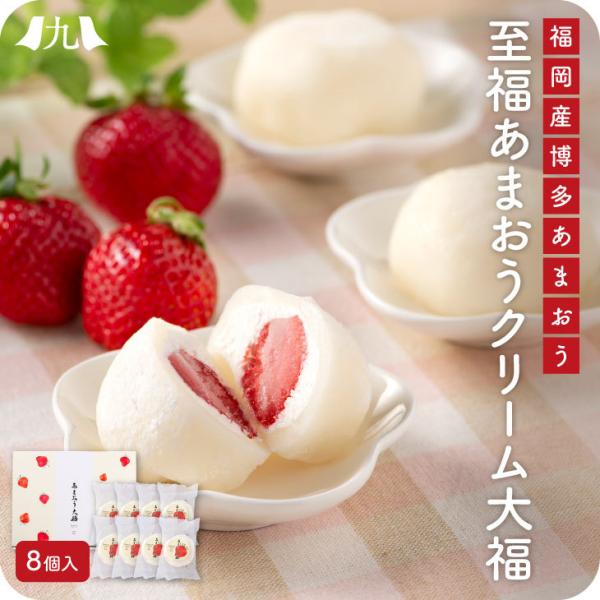 産地直送 【至福あまおうクリーム大福 8個入り】 福岡あまおう いちご大福 アイス もっちり とろけ...