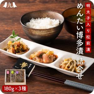 ギフト包装品【明太子屋 松前漬け「博多漬」 3種 詰め合わせ】（いか＆昆布／いか＆めかぶ／めかぶ＆とらふぐ皮 ・各180g）冷凍 木箱付 送料無料｜kyushu-sanchoku