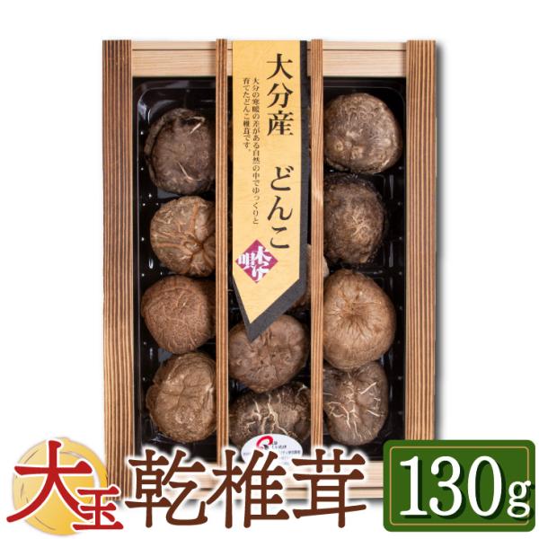 贈答用 大玉どんこ （干ししいたけ 大分県産）130g 木箱入