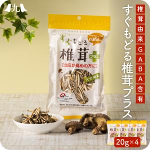 「大分県産すぐもどる椎茸プラス４個セット」お試し 健康 GABA 機能性表示食品 高血圧対策 干し椎茸｜kyushu-sanchoku