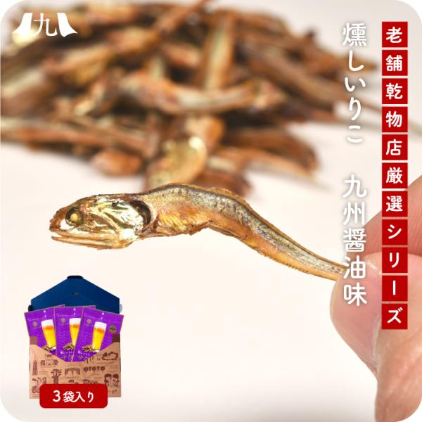 【燻しいりこ 3袋入り】国産 乾物 おつまみ おやつ 九州 お取り寄せ ギフト ビールに合う 健康 ...