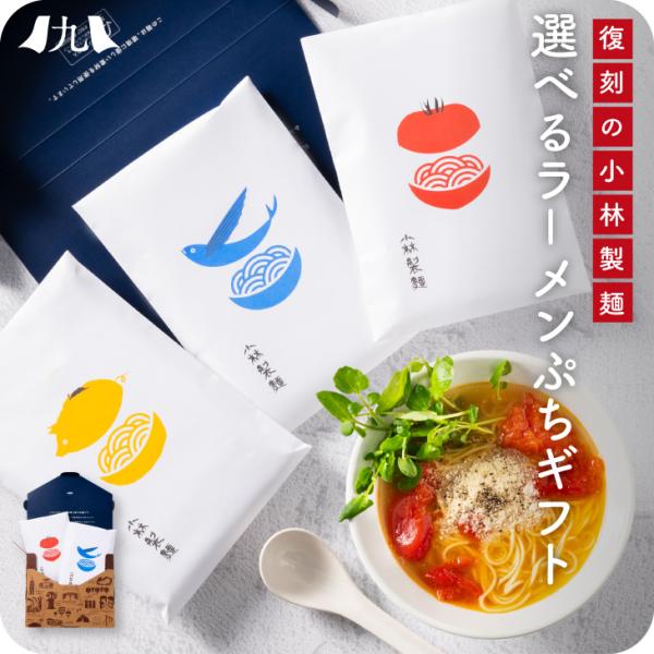 「選べる 小林製麺 ラーメン プチギフト 4食」プレゼント 女性 マツコの知らない世界 テレビで紹介...