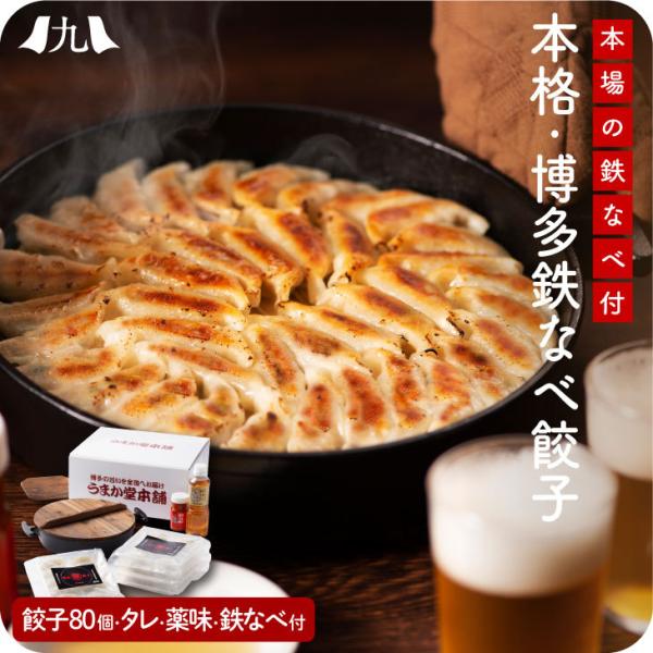 産地直送 「うまか堂本舗の本格博多鉄なべ餃子セット」九州 お取り寄せ おうち居酒屋 本場の味 お得 ...