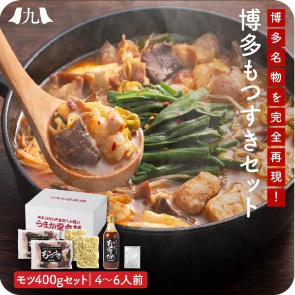「博多もつすきセット400g 鍋なし」九州 お取り寄せ おうち居酒屋 本場の味 お得 博多名物 もつ...
