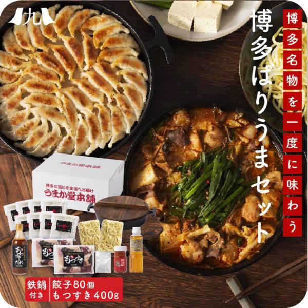 「餃子もつすき博多ばりうまセット」九州 お取り寄せ おうち居酒屋 本場の味 お得 鉄鍋付 博多名物 ...