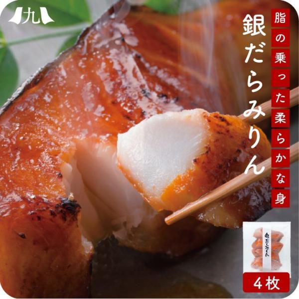 産地直送【銀だらみりん4枚セット】九州 お取り寄せ 銀ダラ 銀鱈 海鮮 みりん漬け お祝い お礼 お...