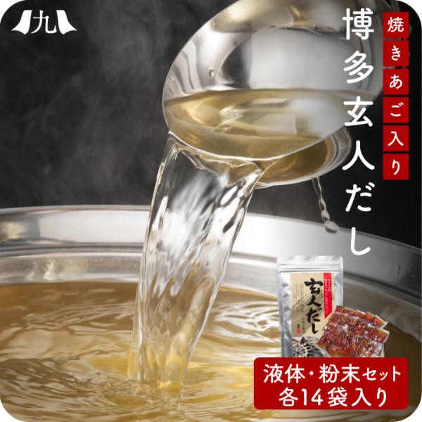 博多の玄人だし パック・液体つゆ 各14包 たっぷりお試し 鰹節 うるめいわし さば節 焼きあご