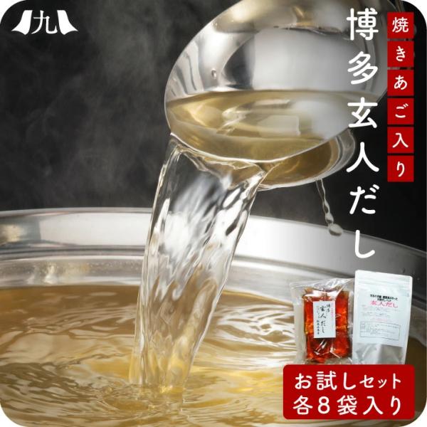 博多の玄人だし パック・液体つゆ 各8包 少量お試し 鰹節 うるめいわし さば節 焼きあご 1000...