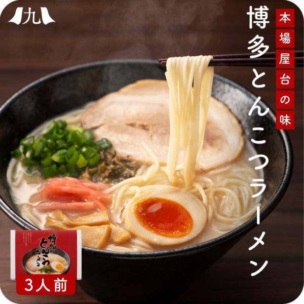 博多とんこつラーメン ３人前