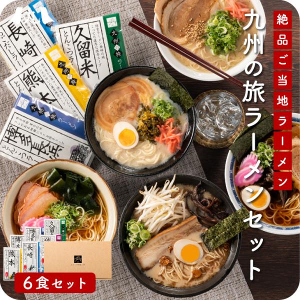 「九州の旅ラーメン 6食セット」ラーメン 地方ラーメン 食べ比べセット グルメ ギフト プレゼント ...