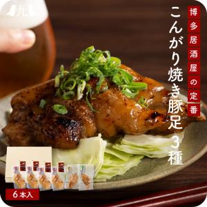 「 博多流 焼き豚足 3種6本セット 」 博多 名物 ポン酢 にんにく醤油 スパイス 真空パック ボイル 湯煎 常温 テビチチョッパル 唐揚げ ギフト｜kyushu-sanchoku